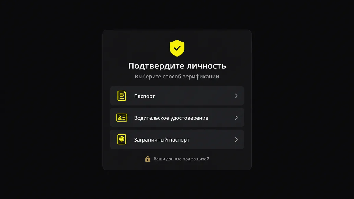 Экран подтверждения личности с выбором паспорта или водительского удостоверения