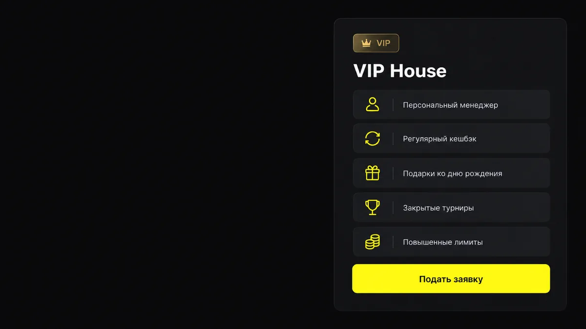 Панель клуба VIP House со списком привилегий и кнопкой заявки Панель клуба VIP House со списком привилегий и кнопкой заявки